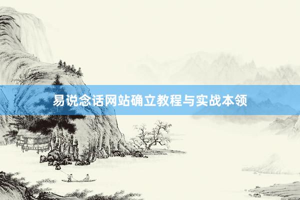 易说念话网站确立教程与实战本领