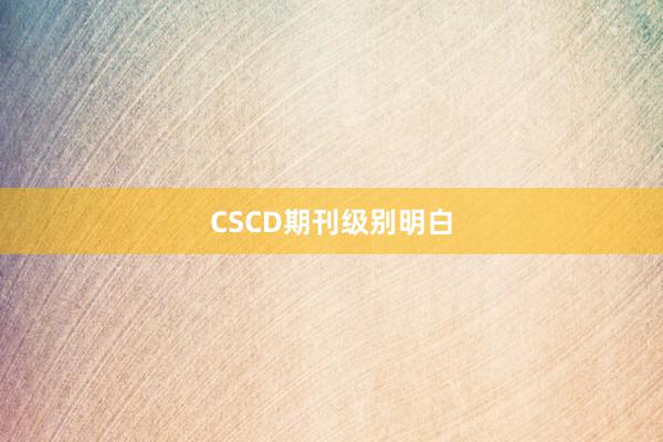CSCD期刊级别明白